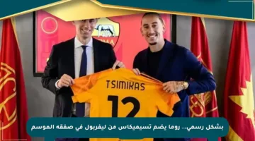 بشكل رسمي.. روما يضم تسيميكاس من ليفربول في صفقة الموسم